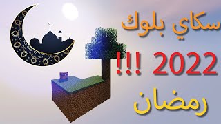 سكاي بلوك في رمضان !!! 2022