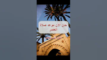 فاصل اذان صلاة العصر قناة الانس 