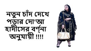 নতুন চাঁদ দেখে পড়ার দো‘আ হাদীসের বর্ণ্না অনুযায়ী !!!!