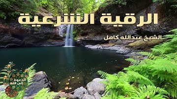 الرقية الشرعية كاملة لعلاج السحر المس العين الحسد بأذن الله  - الشيخ عبدالله كامل | rokia charia