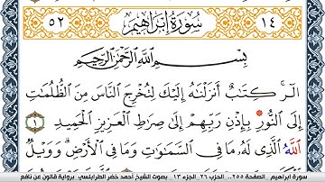 سورة إبراهيم احمد الطرابلسي Surah Ibrahim  برواية قالون عن نافع