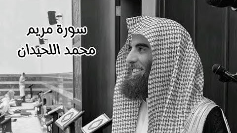 سورة مريم تلاوة خاشعة للقارئ محمد اللحيدان