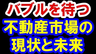 2021.2.22【どうなる？】バブルを待つ不動産市場の現状と未来　不動産投資・マンション・仮想通貨・日経平均・資産バブル・バブル崩壊・ハイパーインフレ