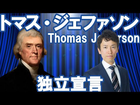 【アメリカ】第3代大統領トマス・ジェファソン～独立宣言起草～