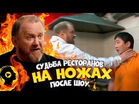 НА НОЖАХ - Судьба ресторанов после шоу. Казань и Курск