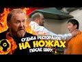 НА НОЖАХ - Судьба ресторанов после шоу. Казань и Курск