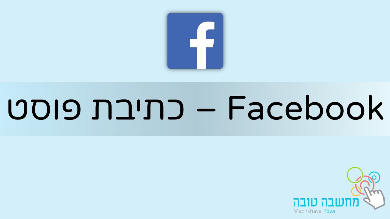פייסבוק - כתיבת פוסט 17.5.20