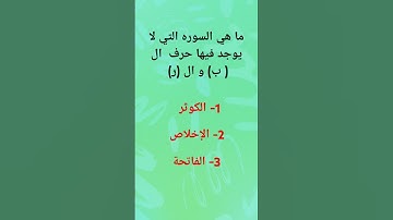 ما هي السوره التي لا يوجد فيها حرف  ال( ب) و ال (ر)