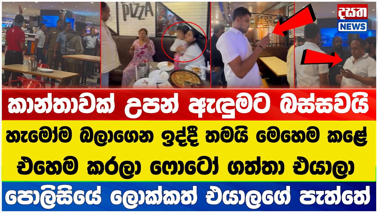 දෙනෝ දාහක් බලං ඉද්දී කාන්තාවක් උපන් ඇඳුමට බස්සවයි - මාධ්‍ය හමුවේ සියල්ල හෙළිවෙයි