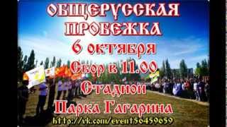 Приглашение на ОБЩЕРУССКУЮ ПРОБЕЖКУ! РУССКИЕ ПРОБЕЖКИ! САМАРА! 6.10.13