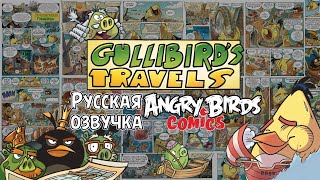 картинка: Комикс «Gullibird’s Travels» | Фанатская озвучка • Angry Birds Comics
