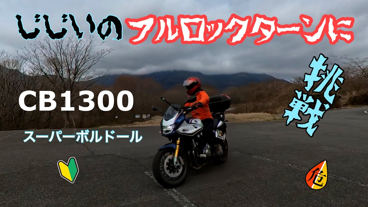 バイク】GGのフルロックターンに挑戦！【CB1300スーパーボルドール