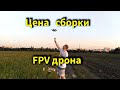 Цена сборки FPV дрона. Из чего состоит. Что для этого надо.