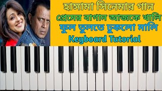 Hangama movie||Premer bagan ajke khali|| প্রেমের বাগান আজকে খালি||Keyboard Tutorial. screenshot 2