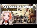 アサシン クリード オデッセイ 新シリーズ ハクスラ要素が魅力のアサクリ 1 新人Vtuber アサシン クリード オデッセイ 新シリーズ ハクスラ要素が魅力のアサクリ 1 新人Vtuber