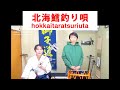 民謡アーカイブ・北海鱈釣り唄_Hokkaitaratsuriuta