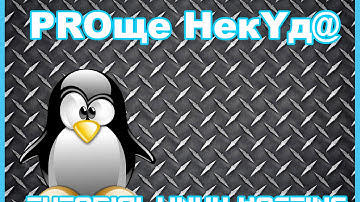 PROще НекYда ||| TUTORIAL # 1 ||| Как создать сервер cssource v34 Linux