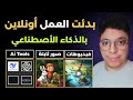 بدأت العمل أونلاين بالذكاء الاصطناعي | كيف أنشأت منتج رقمي وفيديوهات خطوة بخطوة | الربح من الانترنت