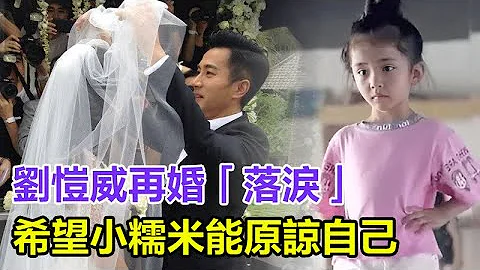 刘恺威再婚落泪！希望小糯米能原谅自己，称爸爸也有恋爱的权利，不料小糯米的一句话让人泪崩！#刘恺威#杨幂#小糯米#李晓峰#刘丹 - 天天要闻
