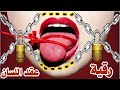 رقية فك عقد وربط وقفل اللسان عن التحدث والكلام فك عقد اللسان المحبوس والمربوط بسبب السحر والجن رقية فك عقد وربط وقفل اللسان عن التحدث والكلام فك عقد اللسان المحبوس والمربوط بسبب السحر والجن