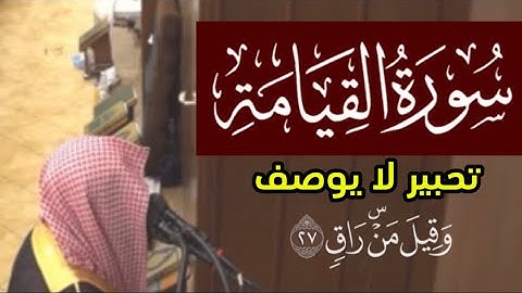 وَقيلَ مَن راقٍ - سورة القيامة محمد اللحيدان 1439 هـ 2018 م