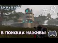 Empyrion - Galactic Survival | Новое начало | В поисках наживы | Серия 8