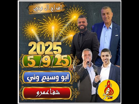 عصام وصهيب العمر افراح ال وني ابو وسيم شفاعمرو