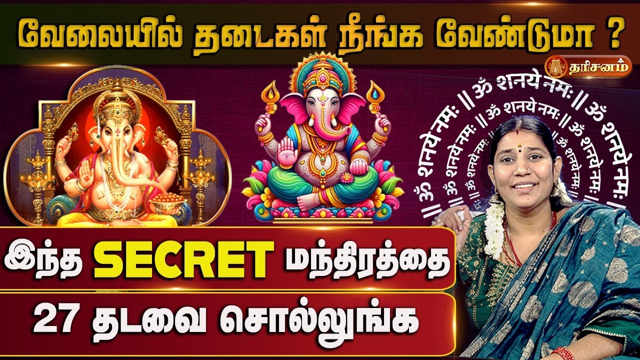 தடைகள் நீங்க வேண்டுமா? Job Mantra | Astrologer Vidhya karthick