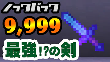 マインクラフトの最強のコマンドの剣