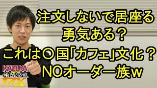 注文しないで店に居座ることできる？あちら独特のカフェ文化？たちの悪い｢ノーオーダー族｣ｗ