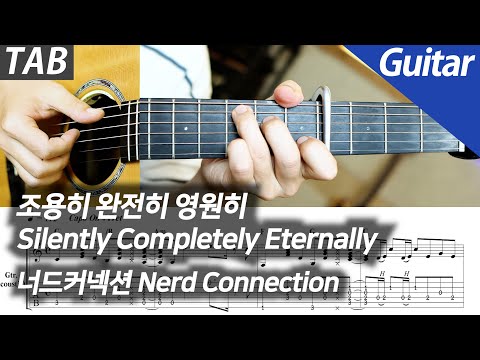 너드커넥션 조용히 완전히 영원히 기타 커버 타브 악보 노래방