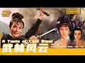 武林风云 A Taste Of Cold Steel 父亲被亲王父子杀害 三姑娘独闯王府斩杀奸贼报血仇 张翼 舒佩佩 陈鸿烈 华语电影资料馆 武林风云 A Taste Of Cold Steel 父亲被亲王父子杀害 三姑娘独闯王府斩杀奸贼报血仇 张翼 舒佩佩 陈鸿烈 华语电影资料馆