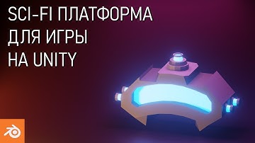 3D моделирование для начинающих. Создаем Low Poly платформу Sci-fi для игры на Unity.