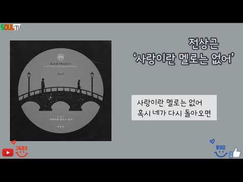1 Hour 전상근 Jeon Sang Keun 사랑이란 멜로는 없어 가사