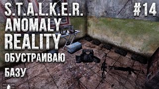 Stalker Anomaly REALITY 1.9 Прохождение #14 / Генеральная уборка