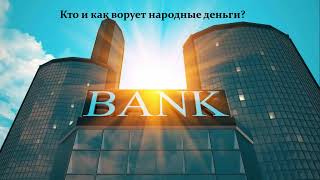 Как победить банки?