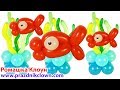 РЫБКА из длинных шаров ШДМ Balloon Fish DIY TUTORIAL