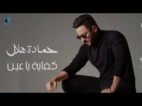      حمادة هلال كفاية يا عين
