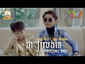 ថាៗលេងទេ | ពេជ្រ ថៃ ft. ឡុង លីងគ័ង | MV | RHM