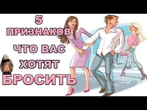 Как понять, что парень хочет расстаться