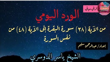 الورد اليومي من سورة البقرة آية (٣٨) إلى الآية (٤٨) من نفس السورة الشيخ ياسر الدوسري