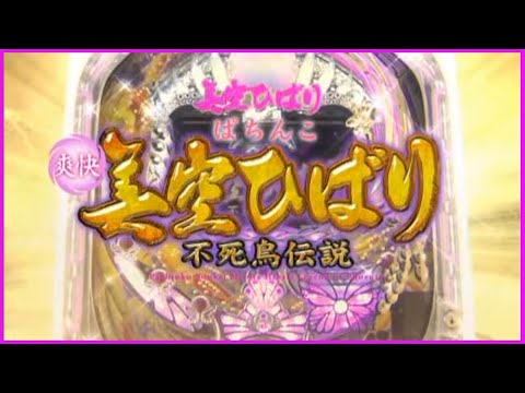 【縦型配信】CRぱちんこ爽快 美空ひばり 不死鳥伝説【パチンコ実機LIVE】