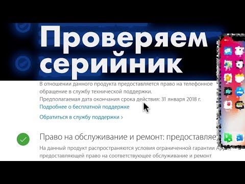 Как пробить серийный номер iphone официальный сайт