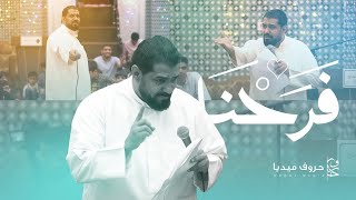 فرحنا | الرادود صالح الدرازي | مولد الإمام السجاد [ع] مأتم جنوسان 2023