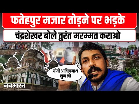 FatehpurMaqbara : हिंदू संगठनों की तोड़फोड़ पर भड़के चंद्रशेखर, CM योगी को बोले तुरंत मरम्मत कराओ