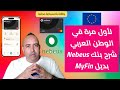 شرح بنك Nebeus لأول مرة عربيا بنك يجمع بين اليورو والبيتكوين شرح بنك Nebeus لأول مرة عربيا بنك يجمع بين اليورو والبيتكوين