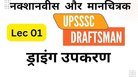 Lec 01upsssc nakshanavish and manchitrak | Drawing Instruments | upsssc Draftsman