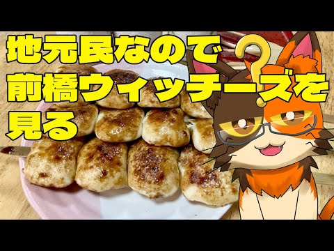 【同時視聴】群馬出身なので「前橋ウィッチーズ」3話まで見ます｜書三代ガクト