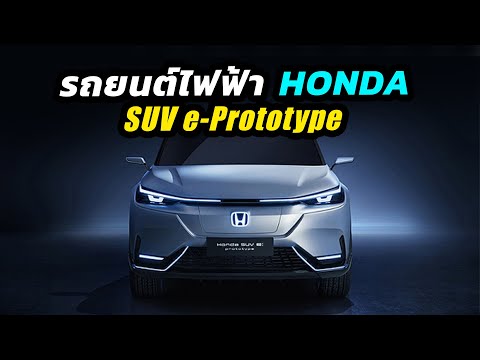 เผยโฉมรถยนต์ไฟฟ้า 100% Honda SUV e - Prototype