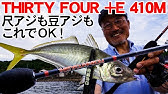 34入門者向け新レーベル Thirty Four E 410m アジングロッド Youtube